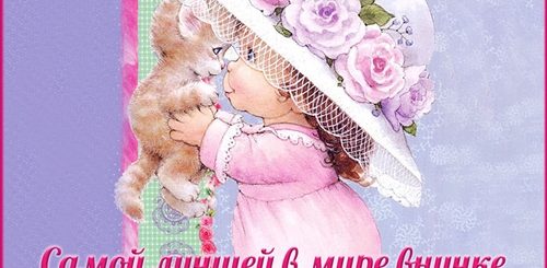 Поздравление Подруге С Днем Рождения Внучки