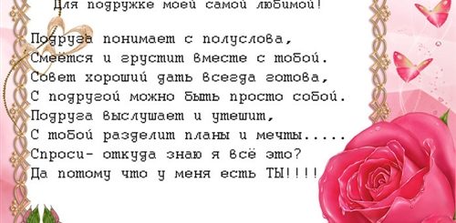 Поздравление Подруге В Стихах До Слез