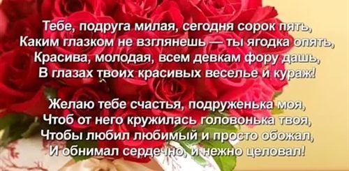 Поздравление Подружке С 45 Летием