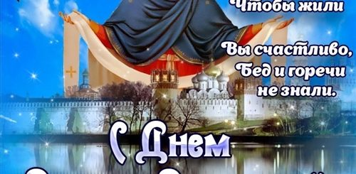 Поздравление Покров Божией Матери