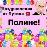Поздравление Полине От Путина