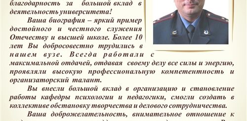 Поздравление Полковнику Полиции