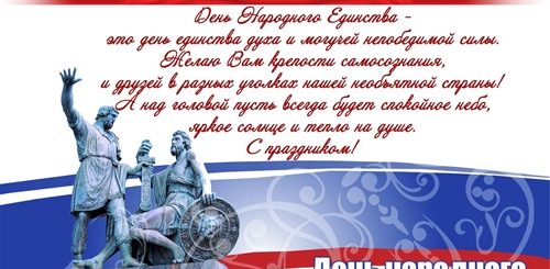 Поздравление Пожилых С Днем Народного Единства