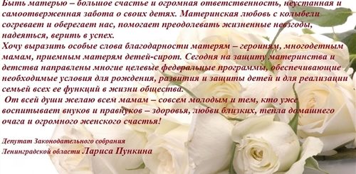 Поздравление Председателя С Днем Матери