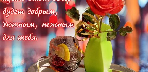 Поздравление Приятного Вечера