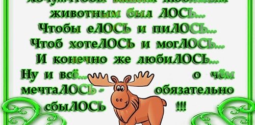 Поздравление Про Лося