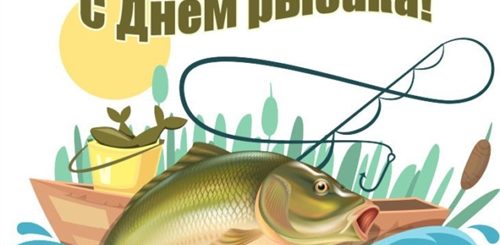 Поздравление Про Рыбалку