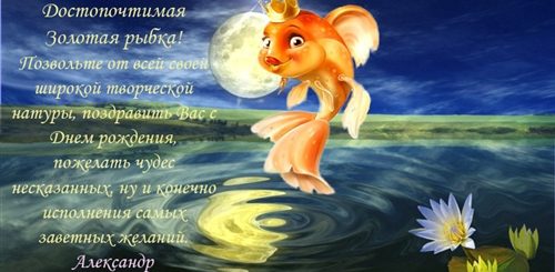 Поздравление Про Золотую Рыбку