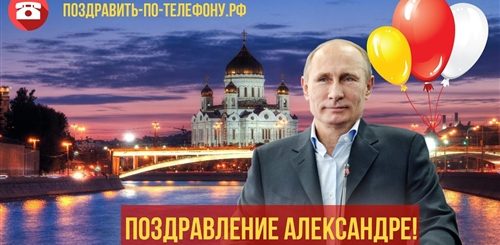 Поздравление Путина Александре