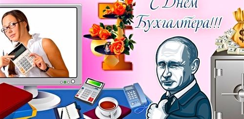Поздравление Путина С Днем Бухгалтера