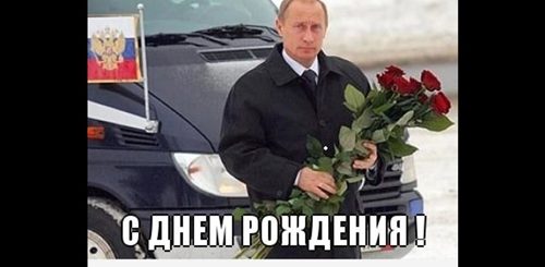 Поздравление Путина С Днем Рождения Дочери