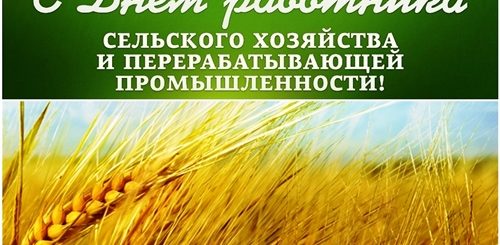 Поздравление Путина С Днем Сельского Хозяйства 2021