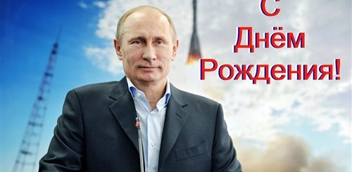 Поздравление Путину С 65 Летием