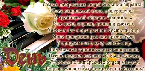 Поздравление Работникам Культуры