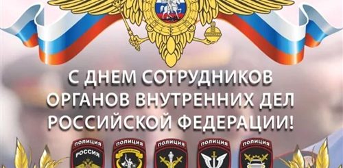 Поздравление Работников Органов Внутренних Дел