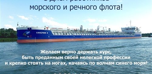 Поздравление Работников Речного Флота