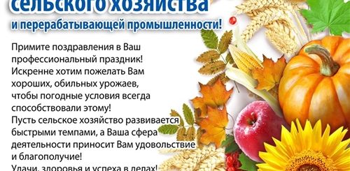 Поздравление Работников Сельского Хозяйства С Профессиональным Праздником