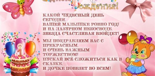 Поздравление Ребенка С 1 Годиком Девочке
