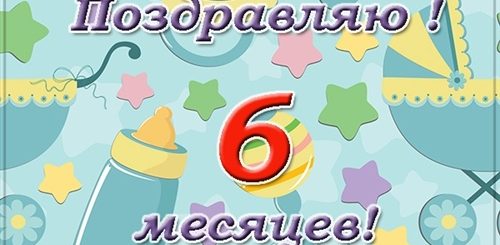 Поздравление Ребенка С 6 Месяцами Девочке