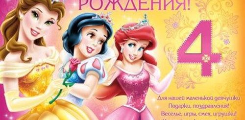 Поздравление Ребенку 4 Года Девочке