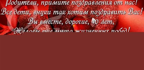 Поздравление Родителей С 40 Совместной Жизни