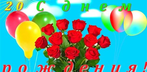 Поздравление Родителей С Двадцатилетием
