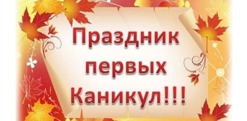 Поздравление Родителей С Осенними Каникулами
