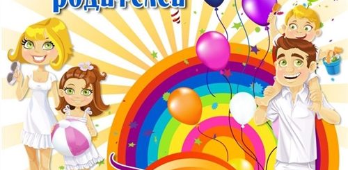 Поздравление Родителей С Праздником