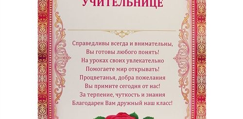 Поздравление Родителей Учительнице
