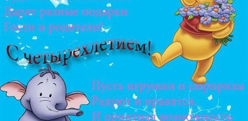 Поздравление Родителям С Четырехлетием Рождения Сына