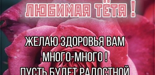 Поздравление Родной Тете От Племянника