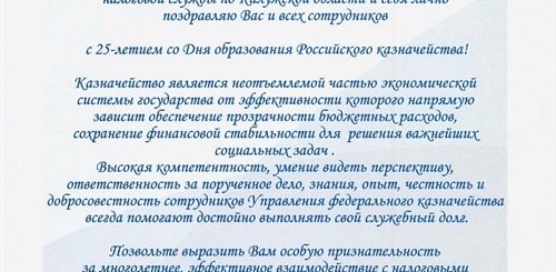 Поздравление Руководителя С Днем Налоговых Органов