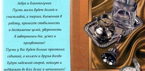Поздравление Руководителя С Днем Рождения Длинное