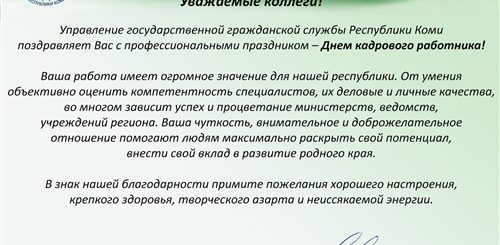 Поздравление Руководителю Кадров