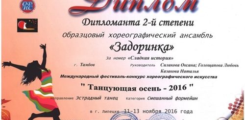 Поздравление Руководителю Танцевального Коллектива