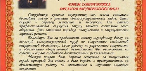 Поздравление Руководителю В Полиции