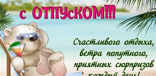 Поздравление С 1 Днем Отпуска