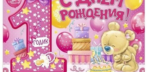 Поздравление С 1 Годом Малышки