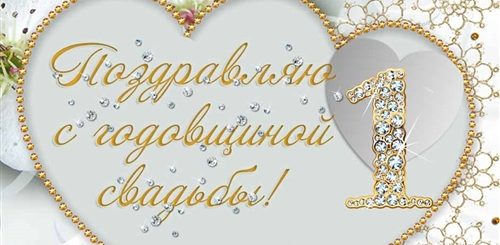 Поздравление С 1 Годом Свадьбы Брату