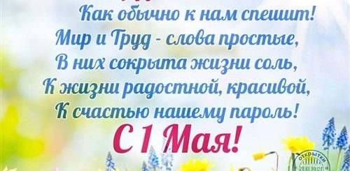 Поздравление С 1 Мая В Прозе