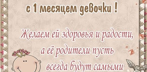 Поздравление С 1 Месяцем Девочке Дедушке