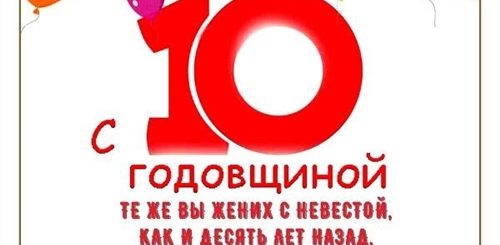 Поздравление С 10 Годовщиной Свадьбы Друзьям Прикольные