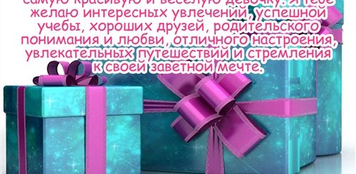 Поздравление С 10 Летием Девочки Своими Словами