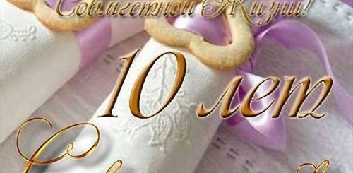 Поздравление С 10 Летием Свадьбы Зятю