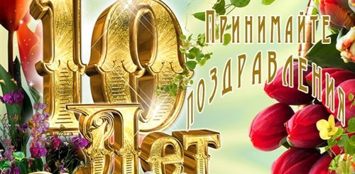 Поздравление С 10ти Летием Свадьбы