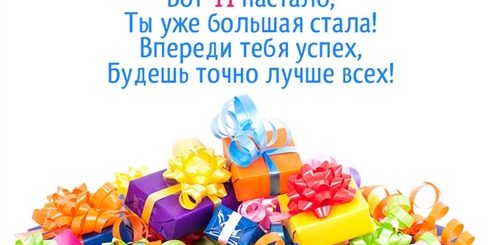 Поздравление С 11 Летием Девочке В Прозе