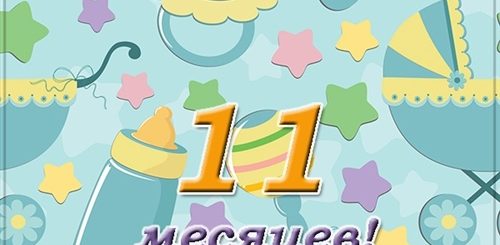 Поздравление С 11 Мес