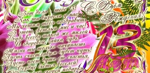 Поздравление С 13 Лет Дочке