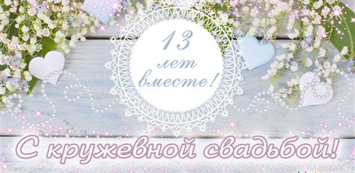 Поздравление С 13 Летием Свадьбы Своими Словами