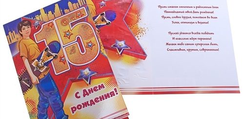 Поздравление С 15 Летием Мальчику В Прозе